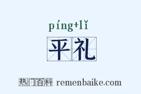 平礼是什么意思的图片
